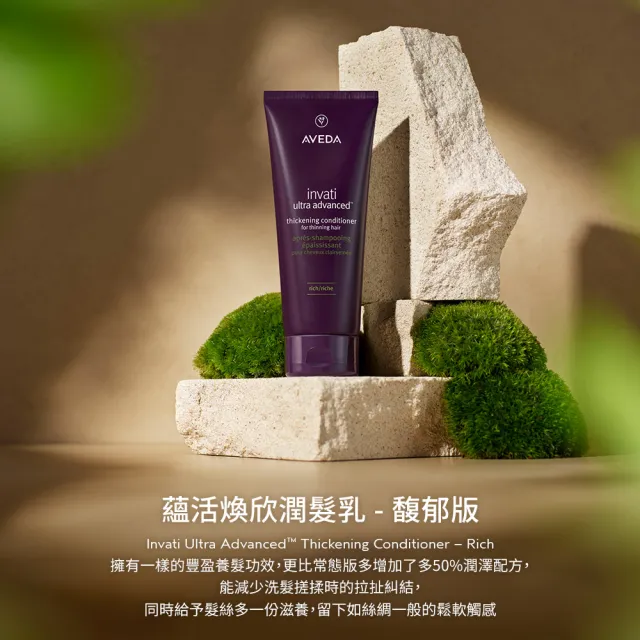 【AVEDA】蘊活煥欣潤髮乳200ml(頭皮護理 立即提升視覺髮量)_馥郁版 新登場
