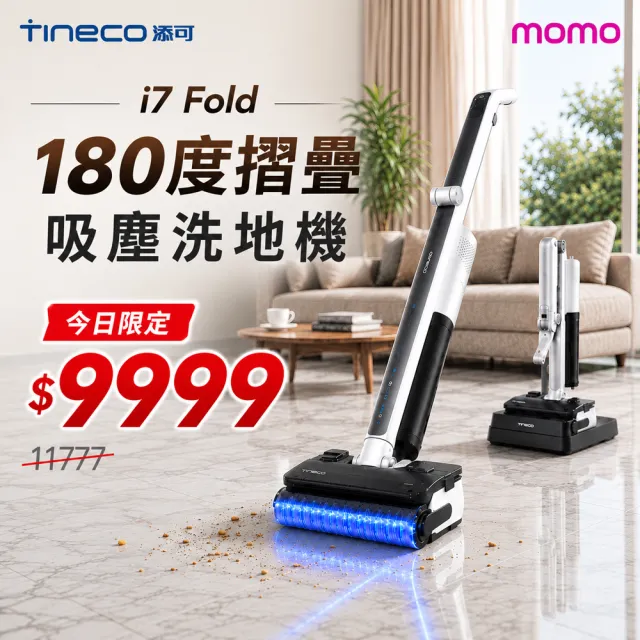 【Tineco 添可】180度折疊!i7 FOLD 可平躺折疊吸塵洗地機(超輕3.5kg/9.6cm平躺/25kpa颶風)
