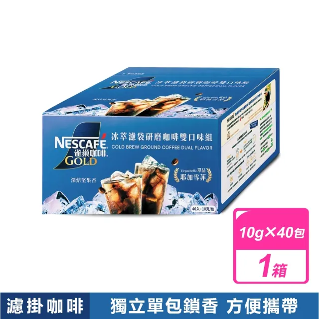 【Nestle 雀巢】金牌冰萃濾袋雙口味組 (10公克X40入/盒)