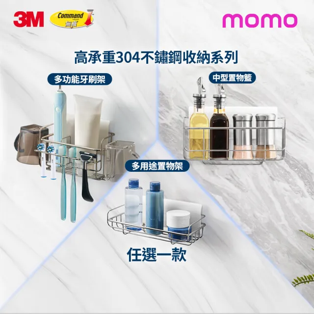 【3M】無痕高承重304不鏽鋼收納 牙刷架/置物架/置物籃任選 革新貼片式! 可重複定位黏貼