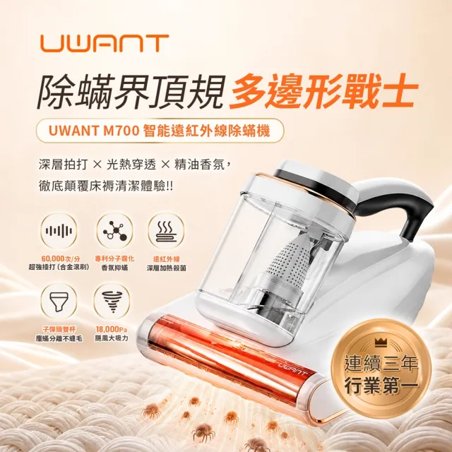 【UWANT】遠紅外線防纏繞靜電雙杯智能超聲波吸塵除螨機(18Kpa吸力/霧化香氛/萬次五區拍打/原廠公司貨)
