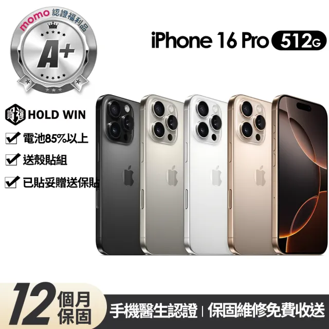 【Apple】mo認證 A+級福利品 iPhone 16 Pro 512G 6.3吋(贈玻璃貼+保護殼)