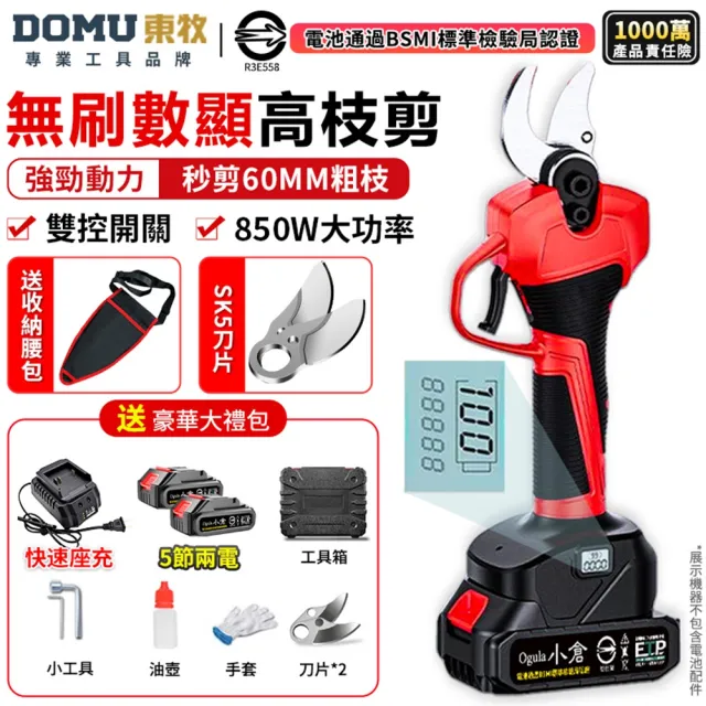 【DOMU 東牧】電動剪刀 電動修枝剪 高枝剪 果樹剪 園藝剪 無刷數顯款(可剪60MM粗枝)五節兩電