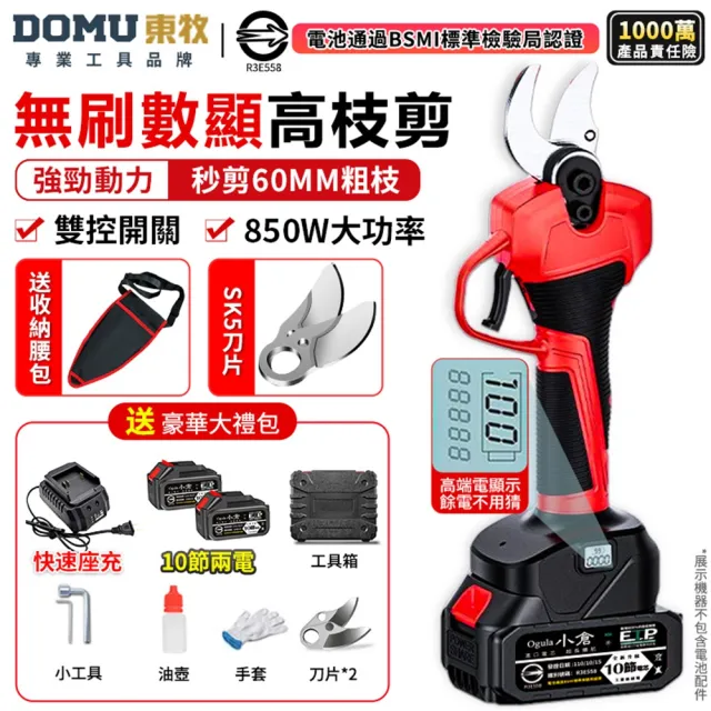 【DOMU 東牧】電動剪刀 電動修枝剪 高枝剪 果樹剪 園藝剪 無刷數顯款(可剪60MM粗枝)十節兩電