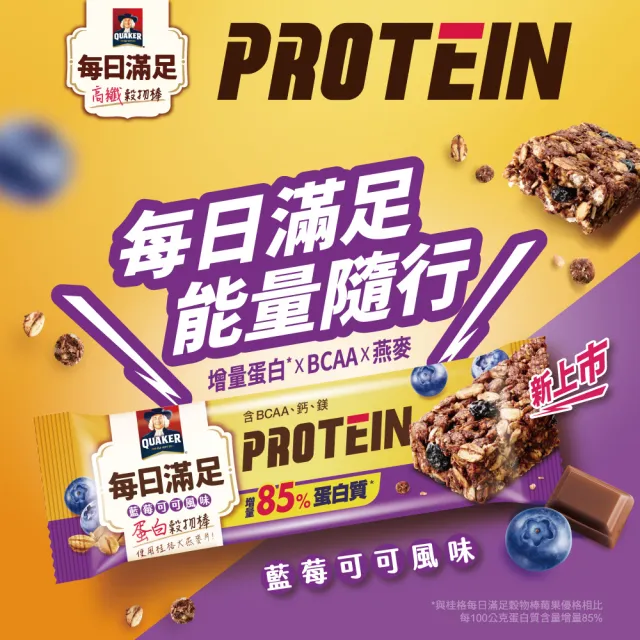 【QUAKER 桂格】每日滿足蛋白穀物棒x48條/箱出(藍莓可可)(中元普渡拜拜)