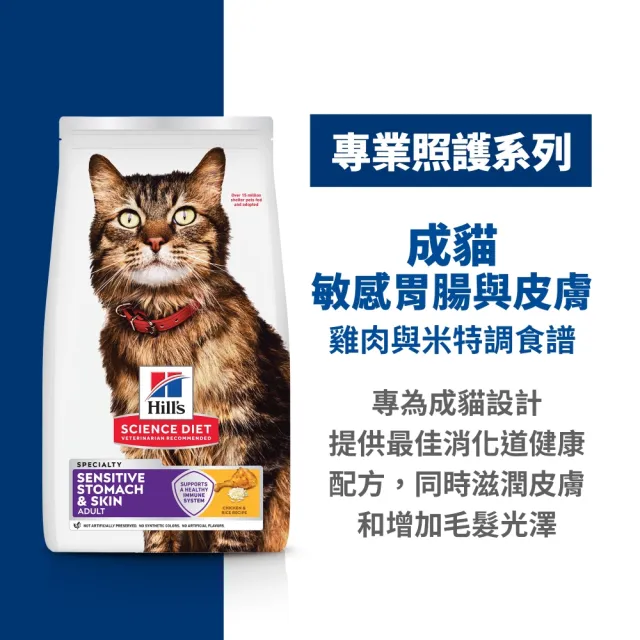 【Hills 希爾思】官方直營 敏感胃腸與皮膚 成貓 雞肉 7.03公斤/鮭魚 5.89公斤(貓飼料 貓糧 敏感腸胃)