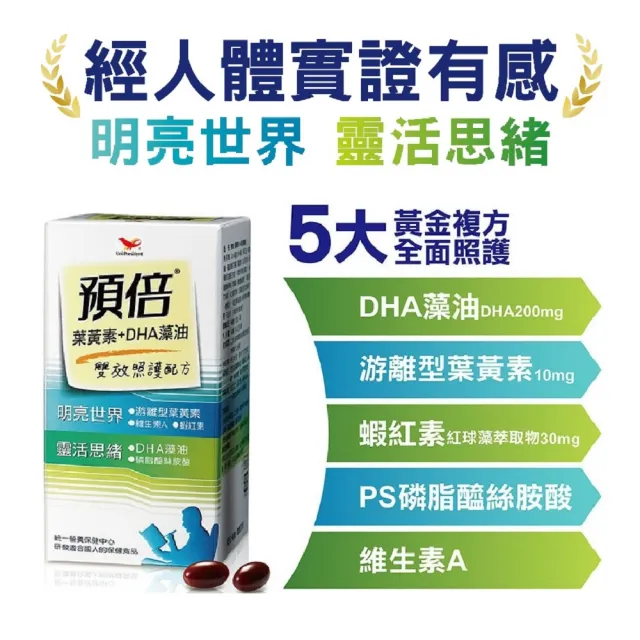 【統一】預倍葉黃素+DHA藻油 60粒膠囊4入特惠組(添加葉黃素+DHA藻油+蝦紅素)
