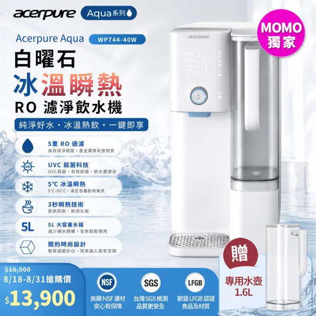 【acerpure】Acerpure Aqua 白曜石 冰溫瞬熱RO濾淨飲水機(WP744-40W)