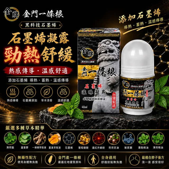 【金牌一條根】金門一條根精油石墨烯滾珠凝露40mlx6罐-勁熱舒緩(40ml/罐;石墨烯/一條根/熱感/大滾珠/痠痛)