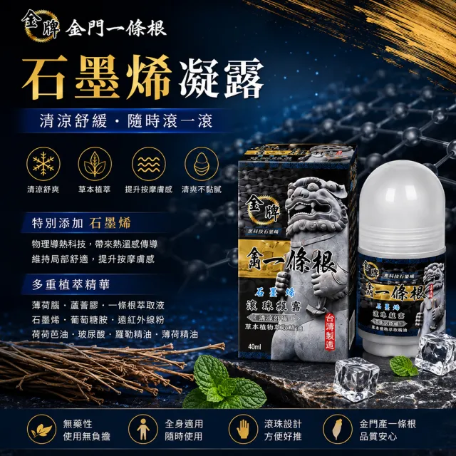 【金牌一條根】金門一條根精油石墨烯滾珠凝露40mlx6罐-清涼舒緩(40ml/罐;石墨烯/一條根/涼感/大滾珠/痠痛)
