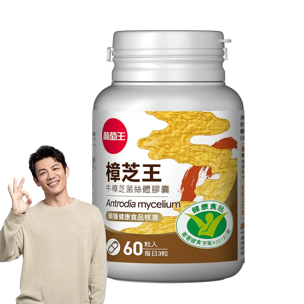 【葡萄王】認證樟芝王菌絲體膠囊x1瓶 共60粒(陳志強推薦 GABA 芝麻素 幫助入睡 牛樟芝膠囊 葡萄王官方)