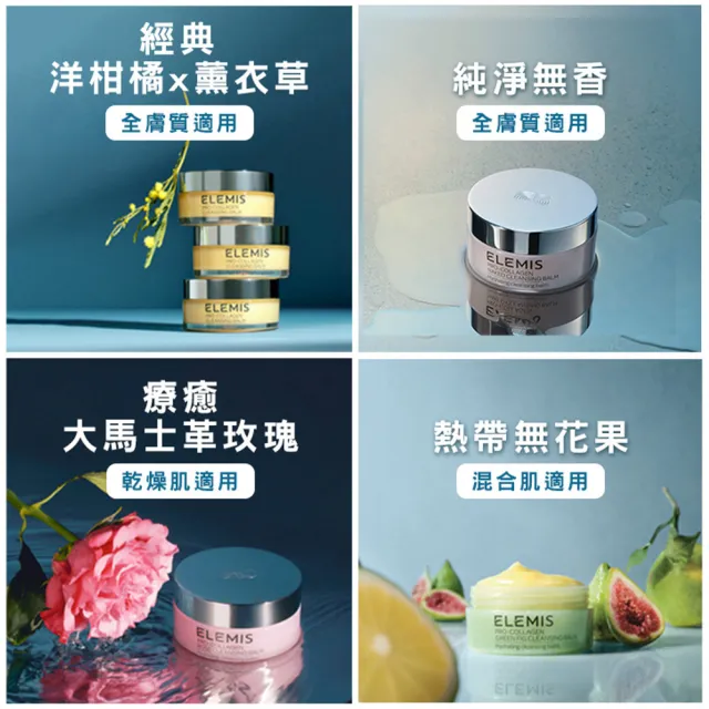 【ELEMIS 愛莉美】海洋膠原精油卸妝膏 100g(經典精油/大馬士玫瑰/無花果/櫻桃)