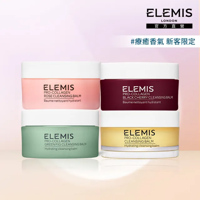 【ELEMIS 愛莉美】海洋膠原精油卸妝膏50g(4種香味任選★NO1卸妝膏/洗卸/清潔★)