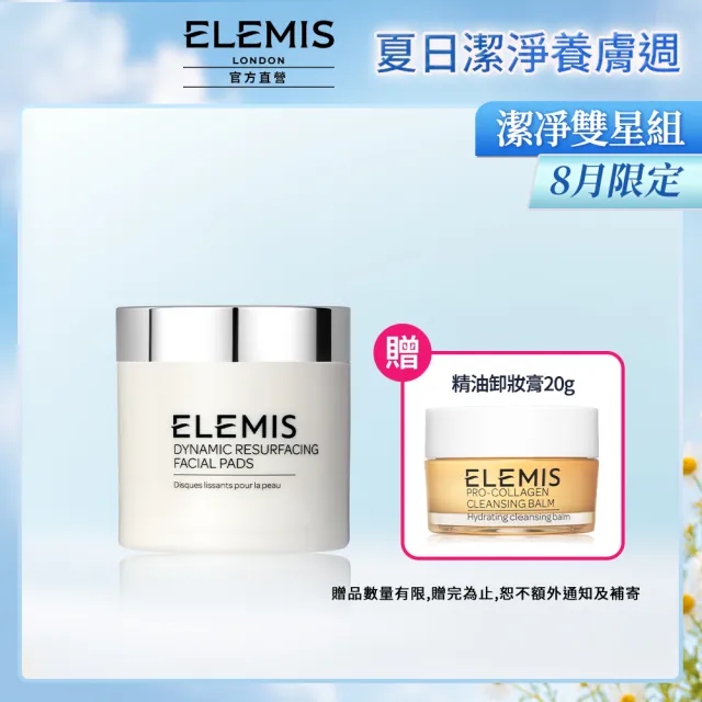 【ELEMIS 愛莉美】煥膚亮顏酵素精華潔膚片 60pk(溫和 去角質)