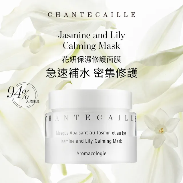 【CHANTECAILLE 香緹卡】花妍保濕修護面膜 50ml(保濕面膜/醫美術後面膜/急救/敏感肌適用)買50送25