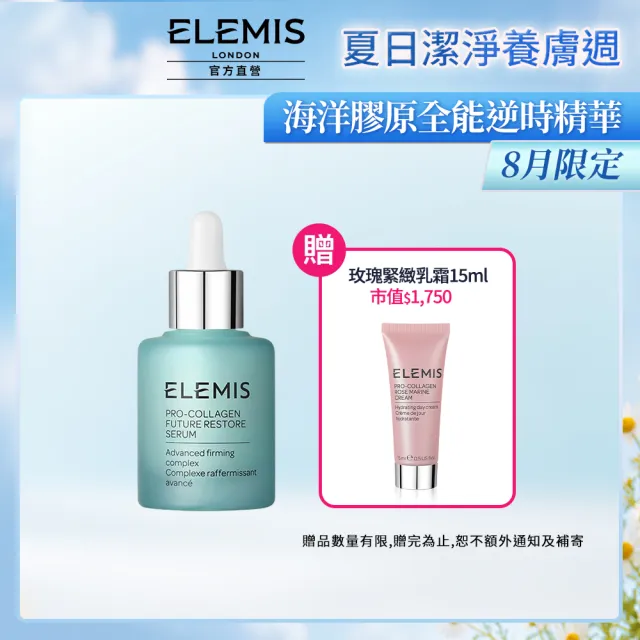 【ELEMIS 愛莉美】海洋膠原全能逆時精華30ml(★小藍寶/緊緻/保濕★)