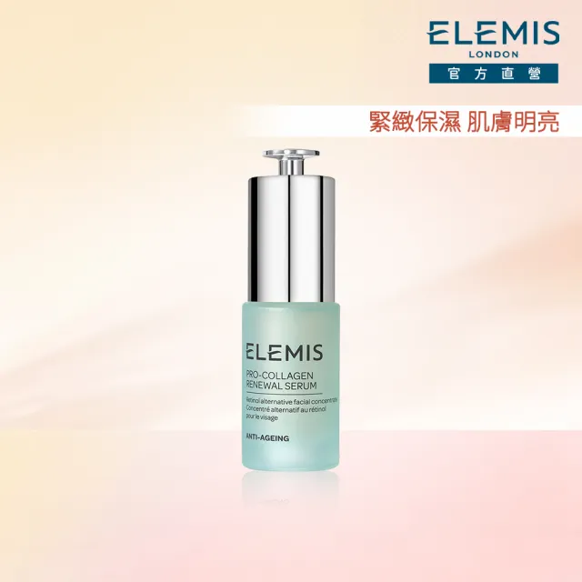 【ELEMIS 愛莉美】海洋膠原新生精華 15ml(#小滴管精華 #植萃A醇)
