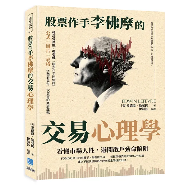 股票作手李佛摩的交易心理學：看懂市場人性 避開散戶致命陷阱