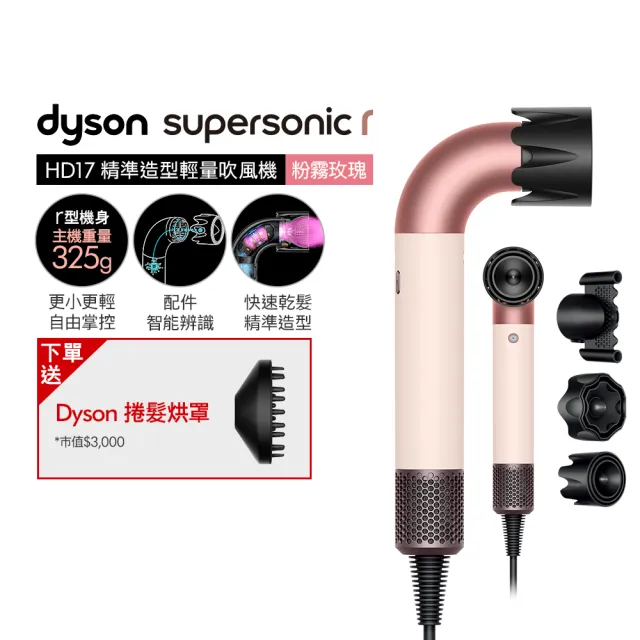【dyson 戴森】HD17 Supersonic r 精準造型 輕量吹風機(粉霧玫瑰)