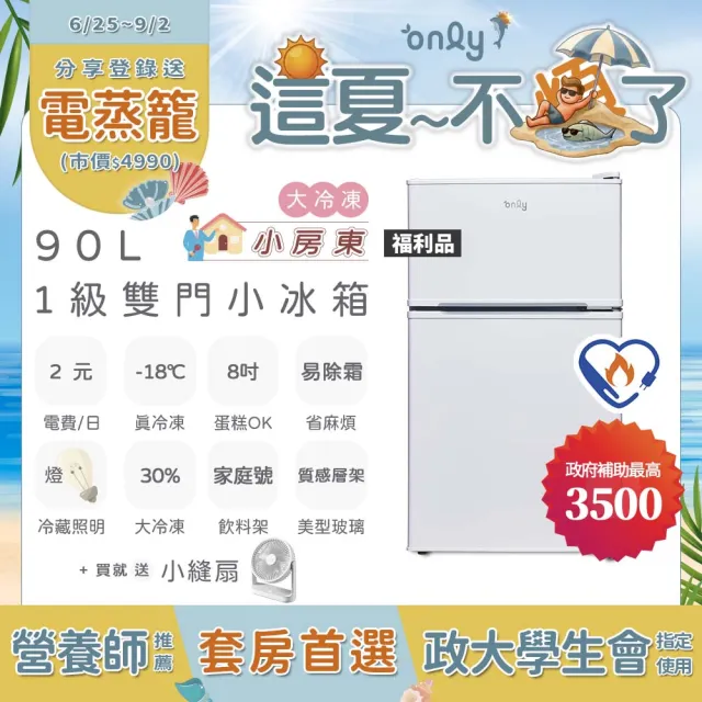 【only】贈DC變頻小縫扇-小房東90公升1級冰箱OR90-RM02美型簡約白福利品(節能標章90L雙門 贈品市價1990)