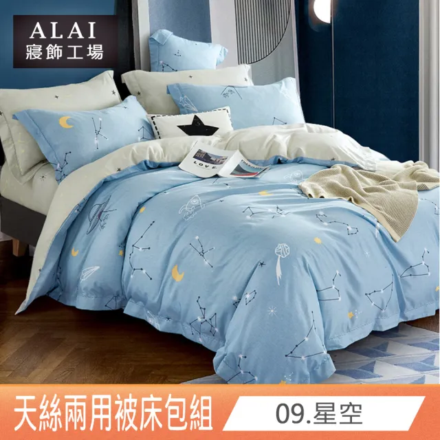 【ALAI 寢飾工場】贈硅藻軟墊 萊賽爾天絲兩用被床包組 均一價(單人/雙人/加大 多款任選/吸濕排汗)