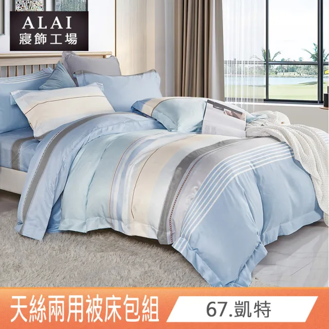 【ALAI 寢飾工場】贈硅藻軟墊 萊賽爾天絲兩用被床包組 均一價(單人/雙人/加大 多款任選/吸濕排汗)