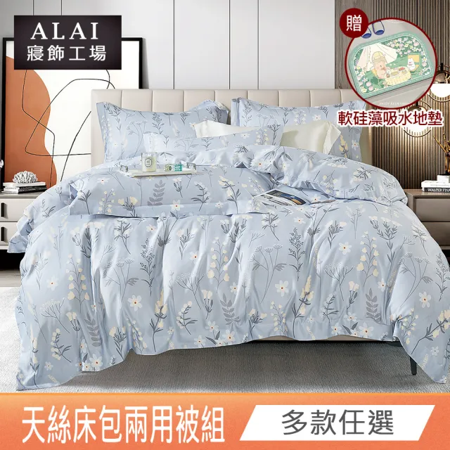 【ALAI 寢飾工場】贈硅藻軟墊 萊賽爾天絲兩用被床包組 均一價(單人/雙人/加大 多款任選/吸濕排汗)
