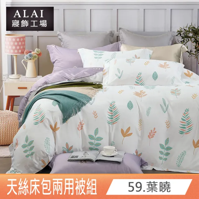 【ALAI 寢飾工場】台灣製 萊賽爾天絲™兩用被床包組(單人/雙人/加大/特大/多款任選/贈水晶絨地墊)
