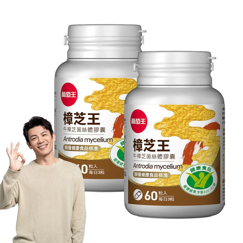 【葡萄王】認證樟芝王菌絲體膠囊x2瓶 共120粒(陳志強推薦 GABA 芝麻素 幫助入睡 牛樟芝膠囊 葡萄王官方)