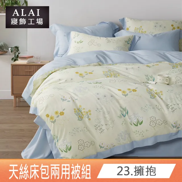 【ALAI 寢飾工場】贈洗滌袋 天絲萊賽爾纖維兩用被床包組 均一價(單人/雙人/加大 多款任選 吸濕排汗)