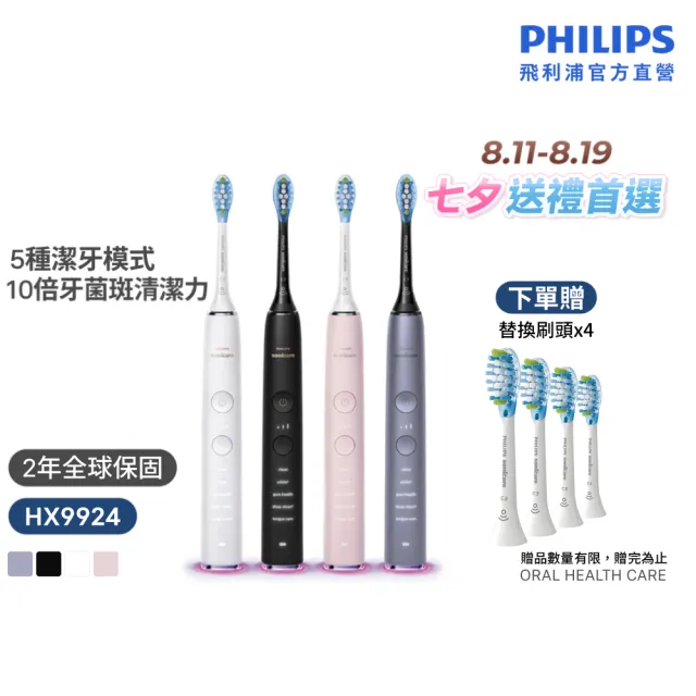 【Philips 飛利浦】HX9924 Sonicare鑽石智能音波牙刷 (4色任選/附充電杯/5種模式/盲區偵測/官方直營)