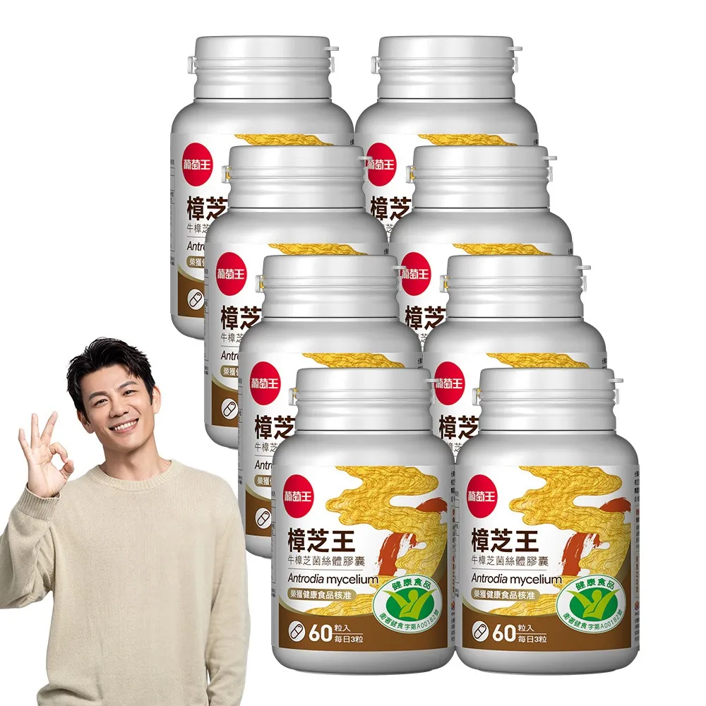 【葡萄王】認證樟芝王菌絲體膠囊X8瓶 共480粒(陳志強推薦 GABA 芝麻素 幫助入睡 牛樟芝)