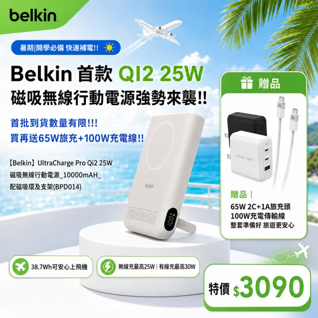 【BELKIN】UltraCharge Pro Qi2 25W 磁吸無線行動電源_10000mAH_38.7Wh_配磁吸環及支架(BPD014)