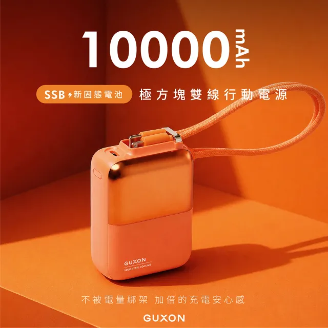 【GUXON】極方塊雙線行動電源 GFC930 固態行動電源 10000mAh 大容量行動電源 可上飛機