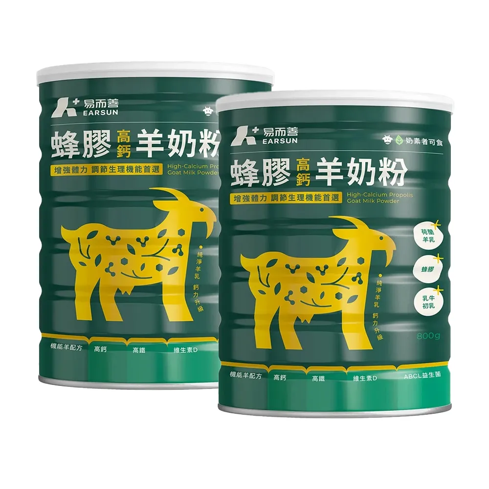 【易而善】蜂膠高鈣羊奶粉800g×2罐(成人羊蜂膠增量版/乳糖減糖配方/初乳/益菌)