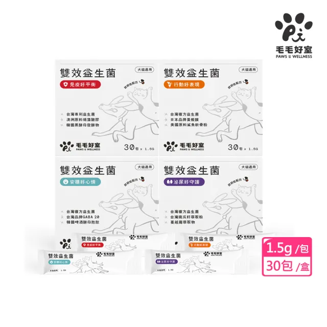 【毛毛好室】雙效益生菌1.5gx30包 (免疫好平衡/行動好表現/泌尿好守護/安穩好心情 寵物保健食品