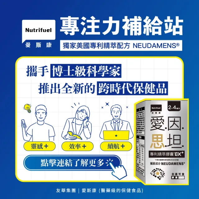 【Nutrifuel 愛斯康】愛因思坦專利精萃膠囊EX+ 60顆