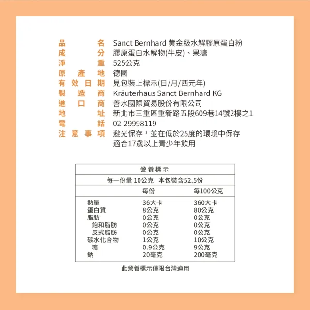 【Sanct Bernhard 聖伯納德】德國百年草本 黃金級水解膠原蛋白粉(525克/瓶 )