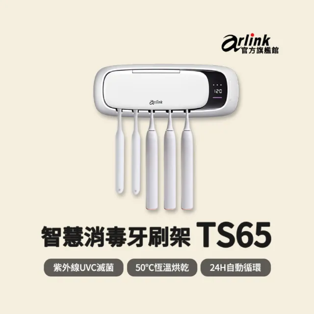 【Arlink】官方旗艦店 牙醫推薦 雙UV紫外線殺菌牙刷架TS65(免打孔壁掛/牙刷殺菌99.9%/牙刷置物架)
