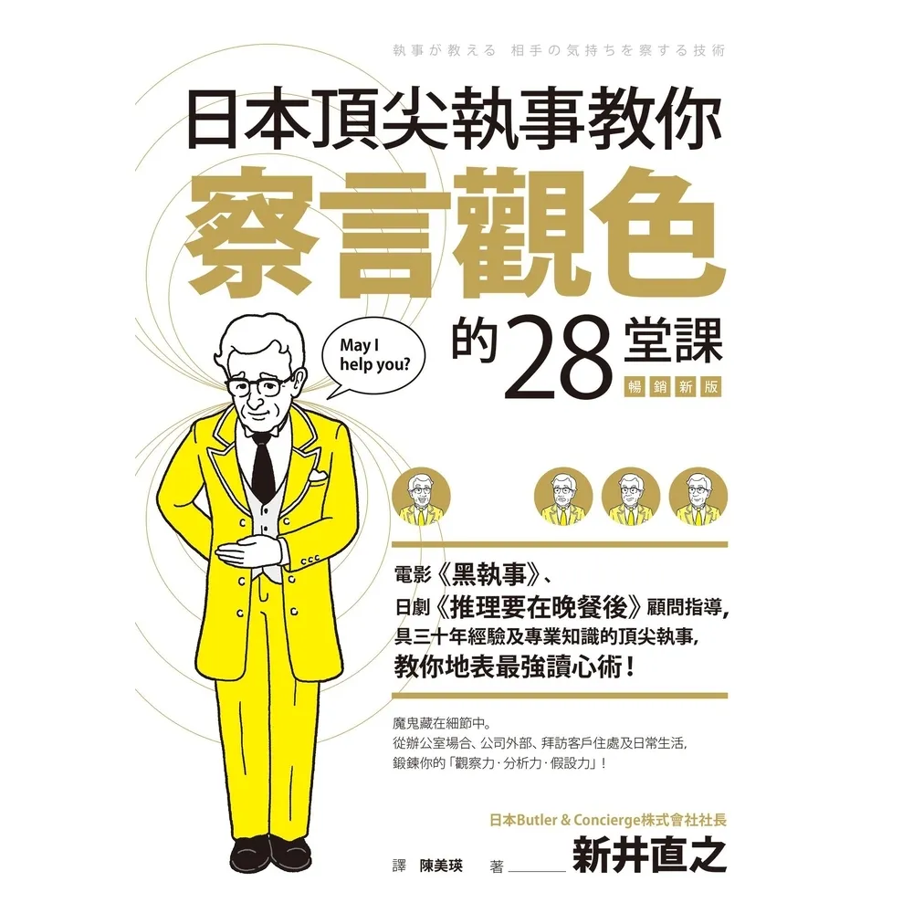 【momoBOOK】日本頂尖執事教你察言觀色的28堂課【暢銷新版】(電子書)