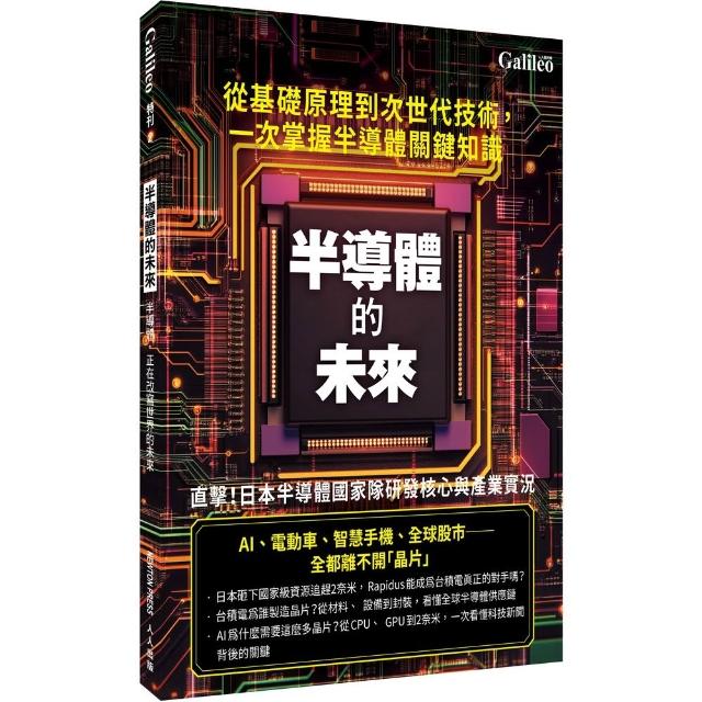 半導體的未來 人人伽利略特刊2