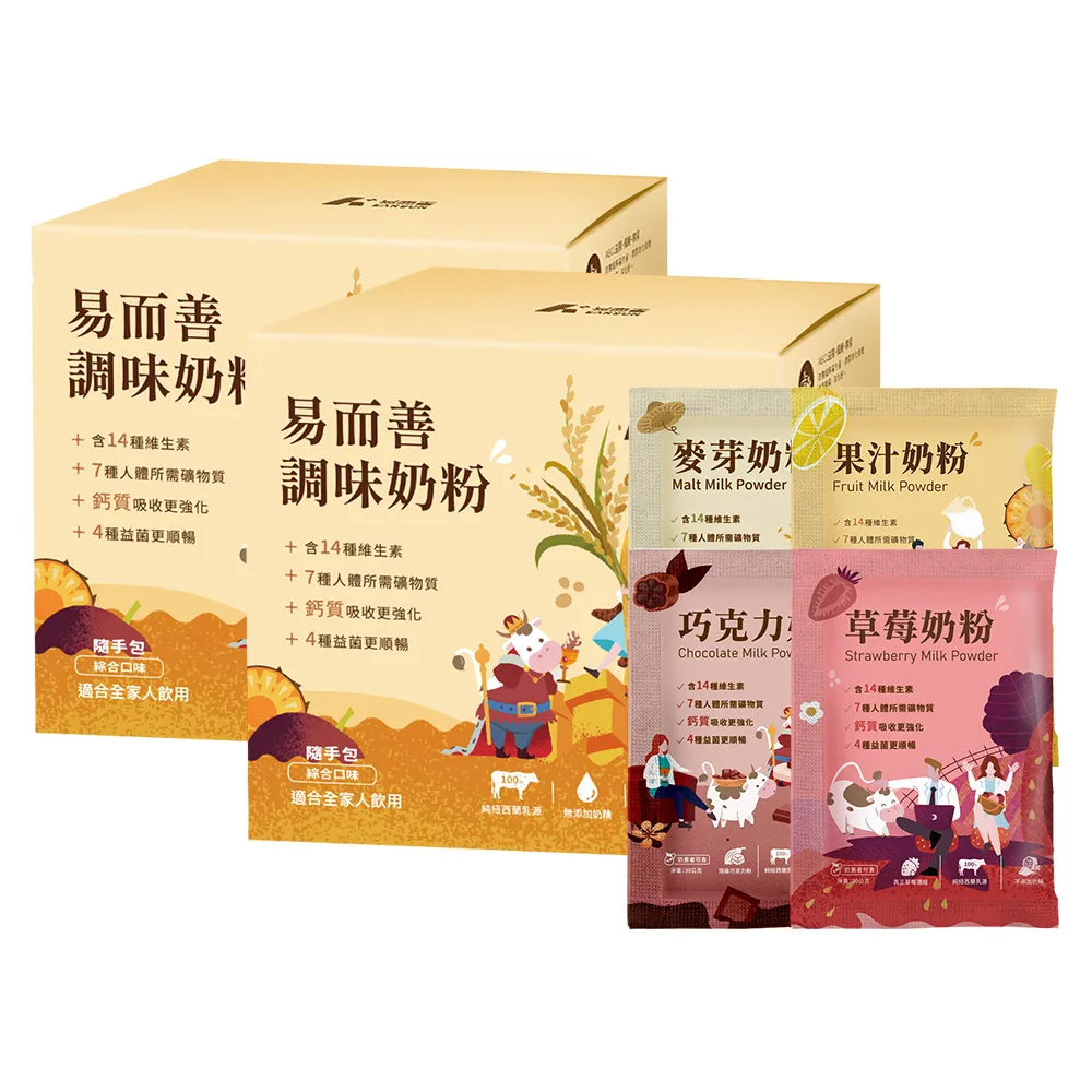 【易而善】調味奶粉隨手包30g×12入×2盒(草莓/果汁/麥芽/巧克力/4種口味各3入/易攜帶/可冰飲)