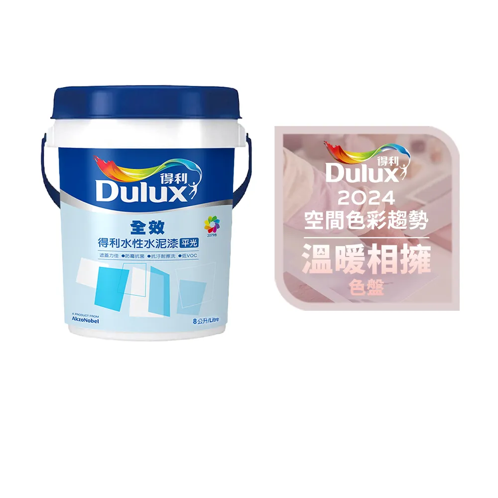 【得利】Dulux官方旗艦店★A922 全效水泥漆 2024年度色-溫暖相擁（8公升裝）｜客製化調色漆(油漆)