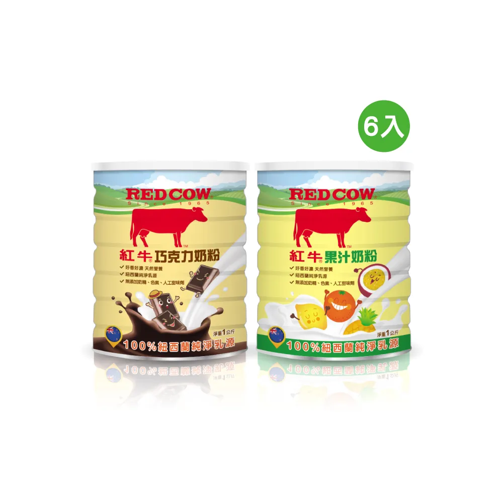 【RED COW 紅牛】官方直營 人氣調味奶粉1Kgx6罐/箱購組(巧克力/果汁 口味任選)