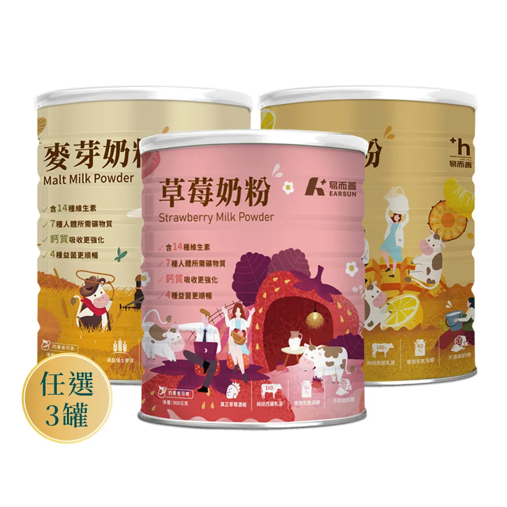 【易而善】調味奶粉-草莓/果汁/麥芽900g×3罐 口味任選-草莓/果汁/麥芽(維生素/四益菌/點心/可冰飲)
