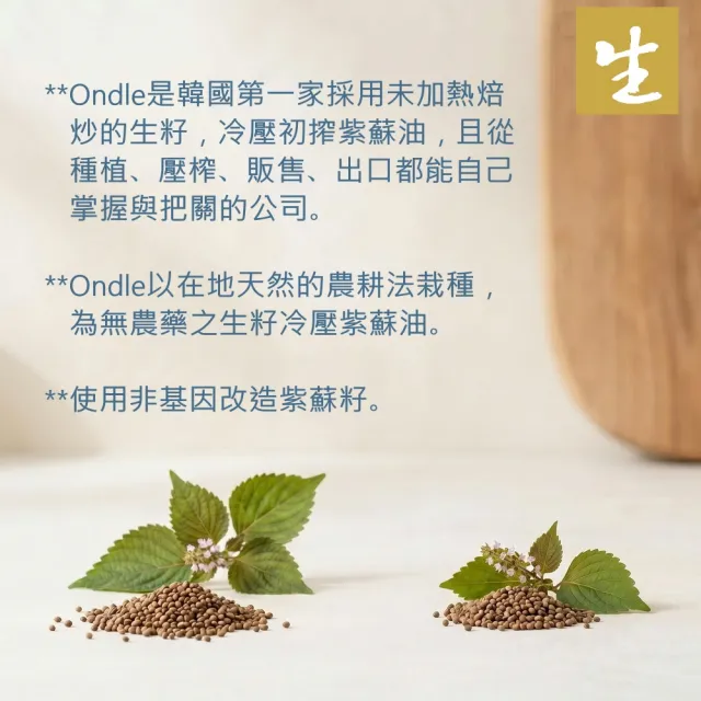 韓國Ondle 正韓純天然初榨冷壓生紫蘇油180mlx3入