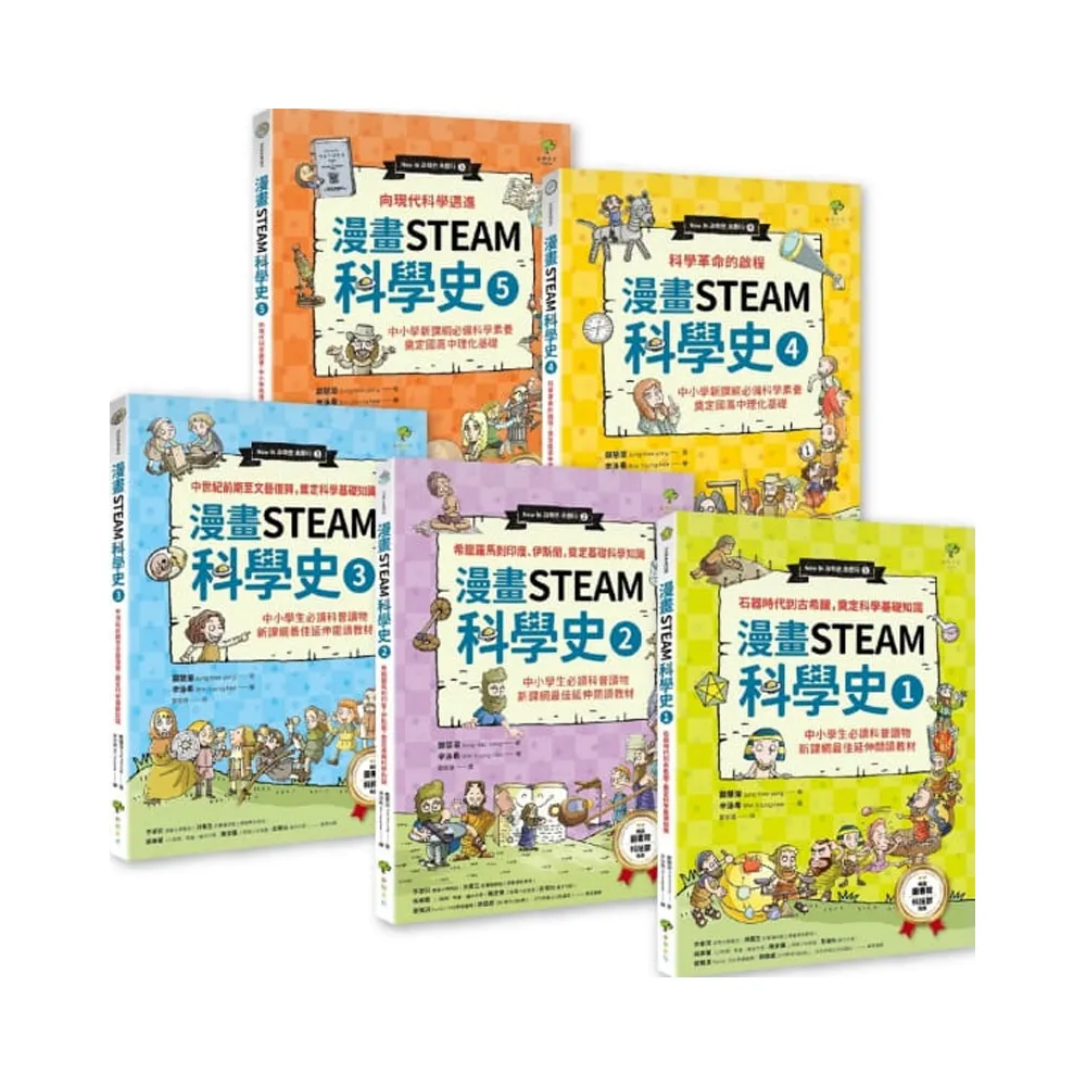 給孩子的【STEAM漫畫科學故事集】（套書5冊）：中小學新課綱必讀 奠定國高中數理化基礎