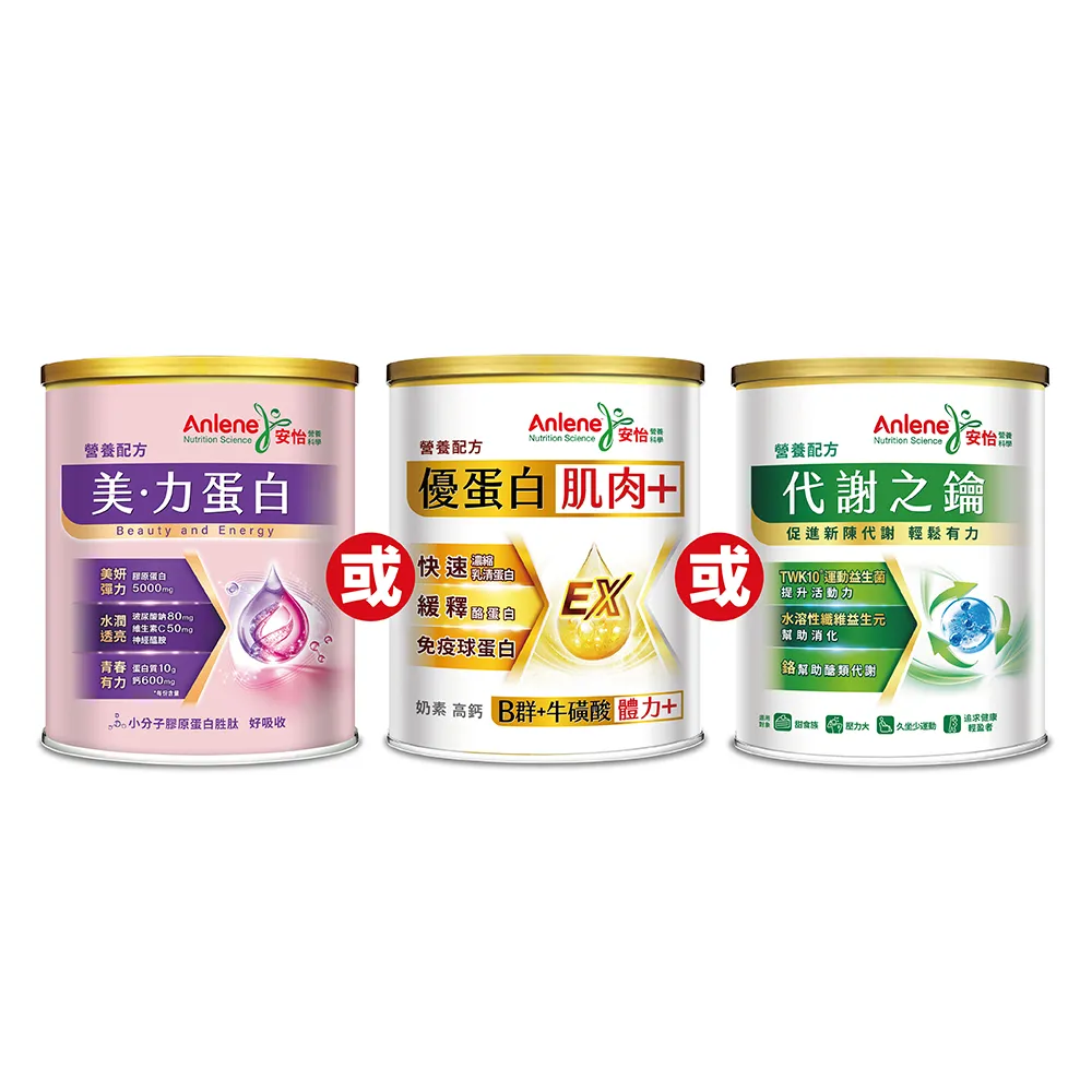 【Anlene 安怡】官方經營 買1送1★優蛋白高鈣/代謝之鑰/美力蛋白營養配方 任選x2罐組