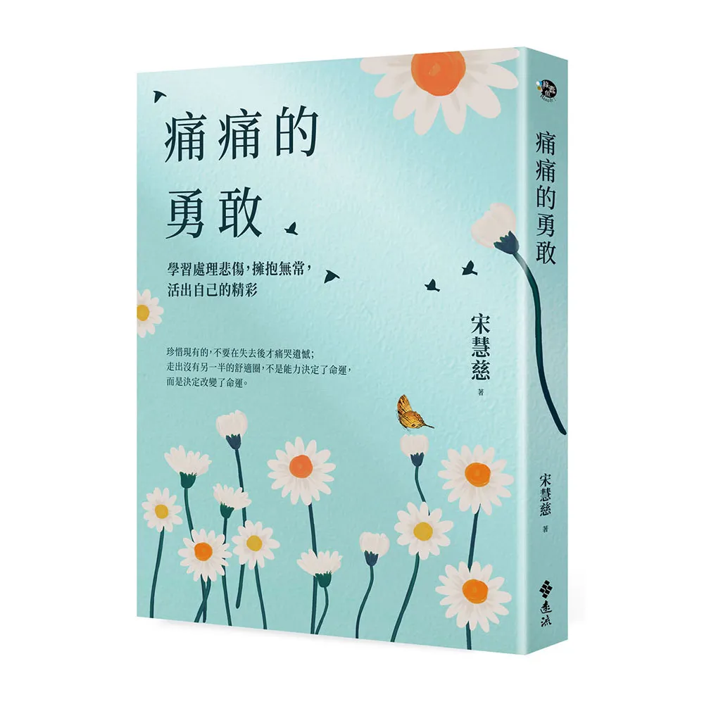 痛痛的勇敢：學習處理悲傷，擁抱無常，活出自己的精彩