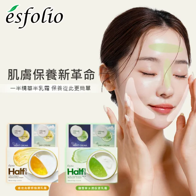【esfolio】韓國極潤保濕乳霜100g(維他命膠原/積雪草水潤)